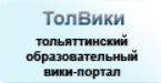 Тольяттинский образовательный вики-портал